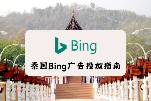 泰国必应Bing广告投放怎么操作？
