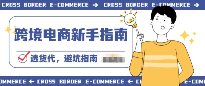 跨境电商新手必读：选货代，避坑指南！
