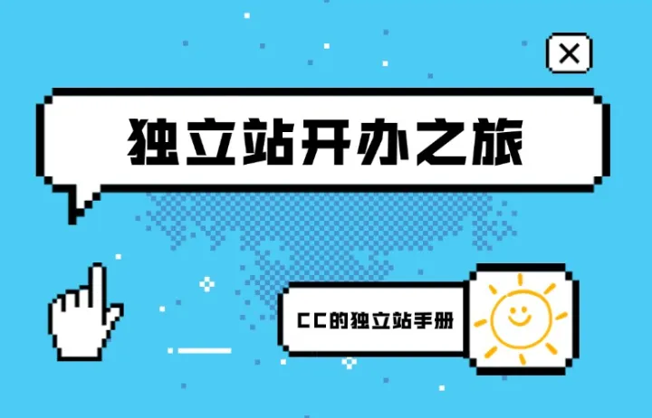 独立站开办之旅