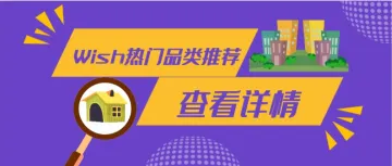 Wish数据发现：这群用户花费更多，尤其是这20类产品！