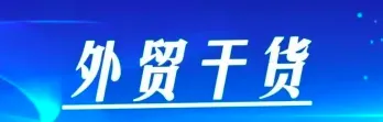 注意:11月外贸新规!外贸人请查收