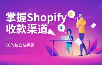 掌握Shopify收款渠道