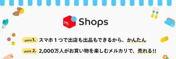 Mercari和Mercari shops的最大区别