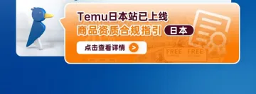 Temu日本站已上线--商品资质合规指引（日本）