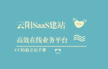 云阳SaaS建站：高效在线业务平台