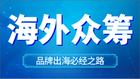 这不是简单的科普！3分钟带你了解海外众筹