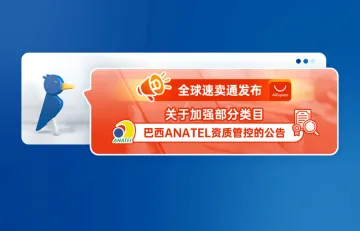 全球速卖通发布关于加强部分类目巴西ANATEL资质管控的公告