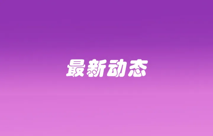 由GMV决定！TikTok Shop缩紧达人建联；Shopee启用首公里预报功能