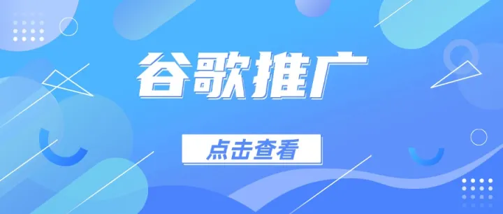 解锁谷歌推广的潜力：专业指引与开户流程解析