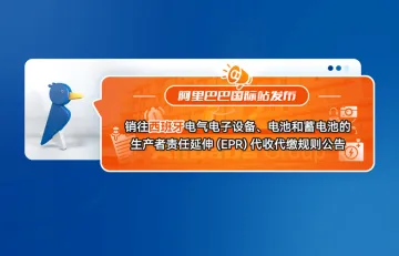 阿里巴巴国际站发布销往西班牙电气电子设备、电池和蓄电池的生产者责任延伸(EPR)代收代缴规则公告