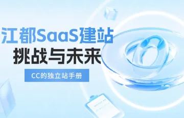 江都SaaS建站的挑战与未来