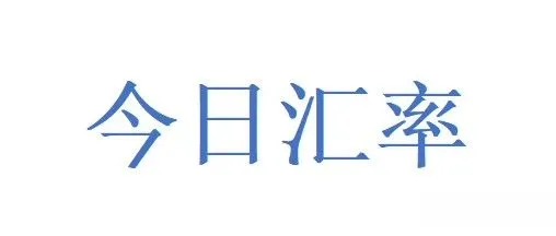 涨！稳！稳涨！今日汇率 9-1