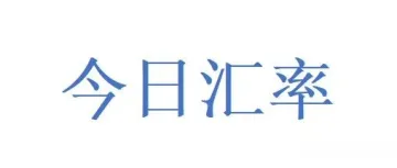 涨!稳!稳涨!今日汇率 9-1