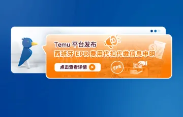 Temu平台发布西班牙EPR费用代扣代缴信息申明