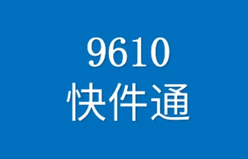 9610出口报关模式是什么？9610出口报关和退税流程详解