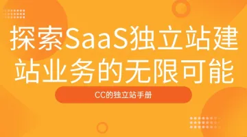 探索SaaS独立站建站业务的无限可能