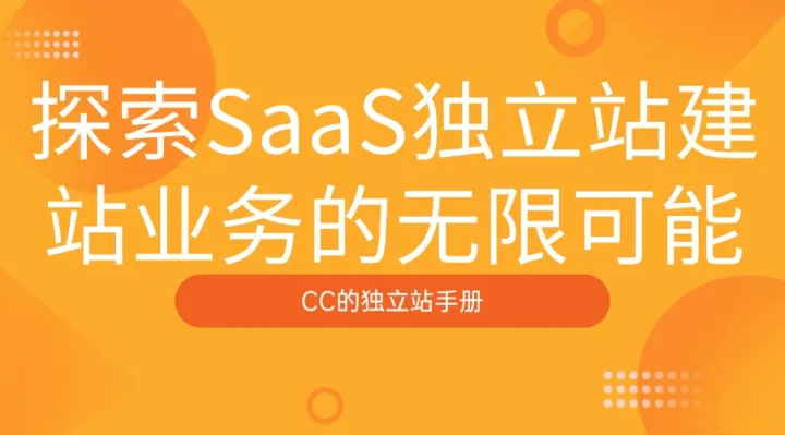 探索SaaS独立站建站业务的无限可能