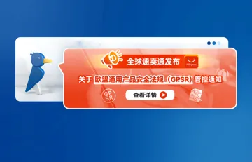 全球速卖通发布关于欧盟通用产品安全法规（GPSR）管控通知