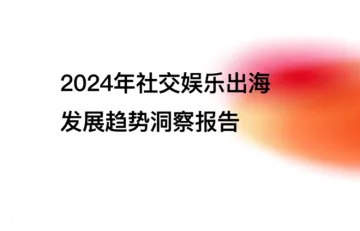 在复苏中闪耀:回望社交娱乐出海这一年