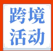 如何轻资产低风险玩转半托管？来芒果店长卖家沙龙找解决方案！