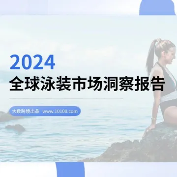 大数独家 | 《2024全球泳装市场洞察报告》解读：解锁夏日经济新趋势，抢占消费先机