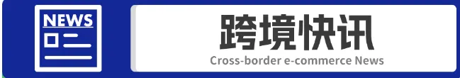 路透社：近一半受访者表示支持TikTok禁令；Shopee马来卖家开播就送平台优惠券｜ 跨境日报