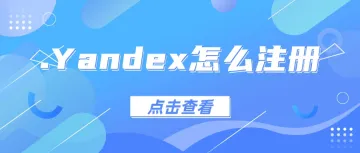 Yandex<em>怎么</em><em>注册</em>