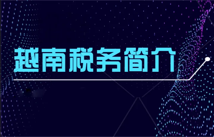 越南稅務(wù)介紹，注冊越南公司的條件