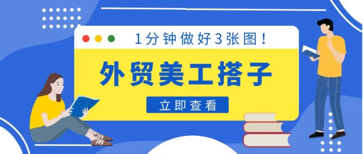 1分钟做好3张图！你的外贸美工搭子在这儿！（产品换底/切换场景/设计图样/多图拼接）