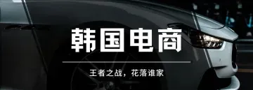价值200W亿的韩国电商市场！排名前5的平台是...？