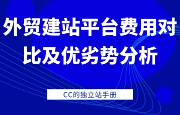 外贸建站平台费用对比及优劣势分析