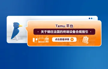 Temu平台关于销往法国的终端设备合规指引