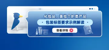 化妆品、美妆个护类产品包装标签要求示例解读