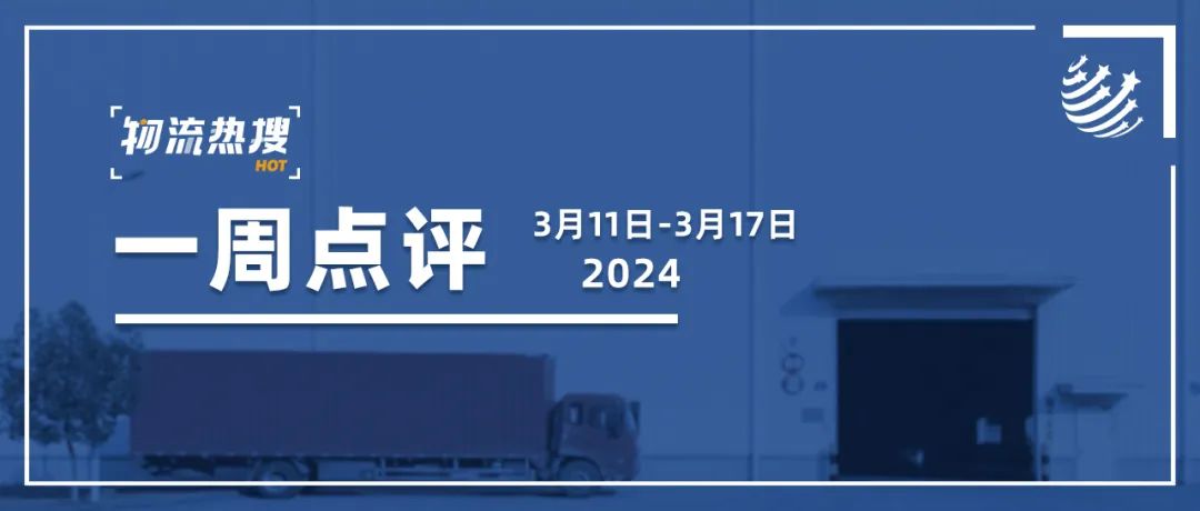 【本周热搜点评】快递再添新玩家；顺丰与奢品头部品牌合作；极兔签约沙特最大电商平台；顺丰同城预计去年净利润不低于6000万元