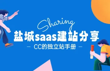 盐城SaaS建站分享