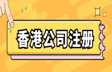 香港公司注册完成后，后期需要怎么进行维护？