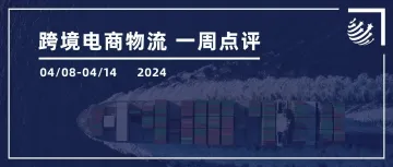 【跨境周报】一季度跨境电商进出口5776亿元，增长9.6%；法国邮政DPD集团将在西安建设空运转运中心