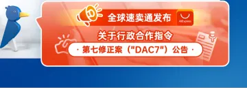 全球速卖通发布关于行政合作指令第七修正案（"DAC7"）公告