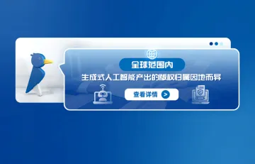全球范围内：生成式人工智能产出的版权归属因地而异
