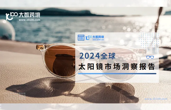 研报速递 | 《2024年太阳镜市场洞察报告》