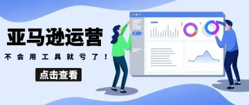 打破销售瓶颈!怎么样才能让做亚马逊运营的知道这4个工具巨好用!