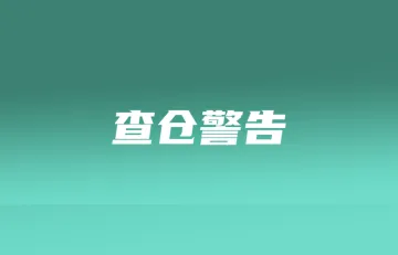 泰菲查仓警报拉满!大批高额货品又被查封;Shopee新增6日达服务