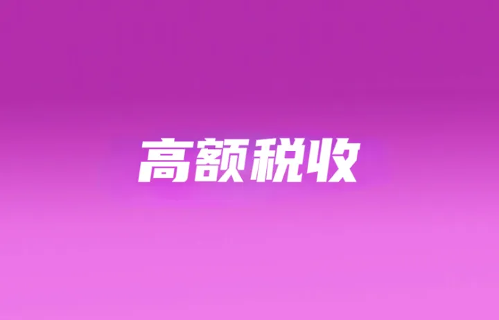 印尼7类商品面临高额税收；3国加紧构筑防线应对中国低价商品流入