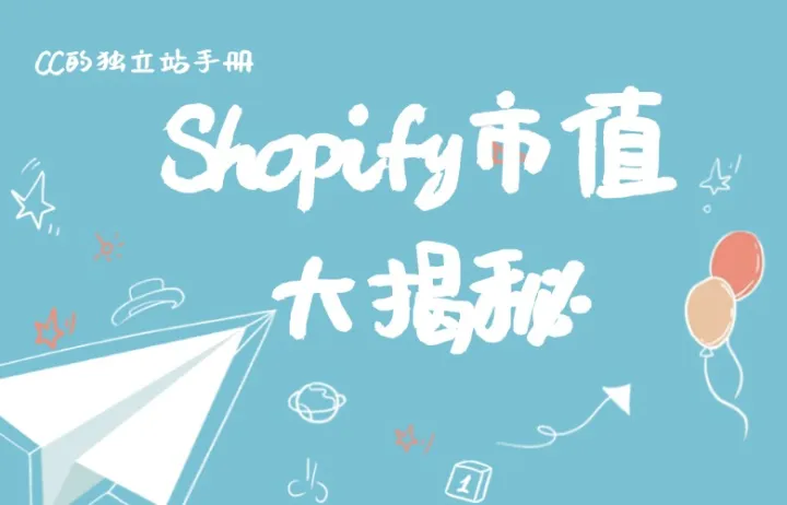Shopify市值大揭秘