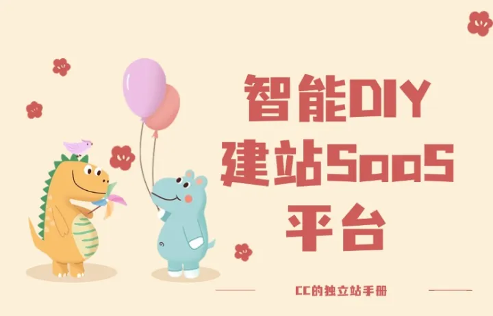 智能DIY建站SaaS平台