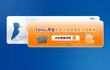 Temu平台加拿大地毯商品合规解读