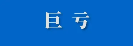 16亿美元！Lazada 2022年亏损几乎翻番；调查：67%的印尼人不是活跃的电商用户；连续三年，马来西亚电商诈骗高居榜首