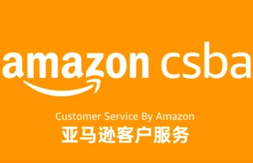 小白卖家需要了解的亚马逊的CSBA (Customer Service by Amazon)服务