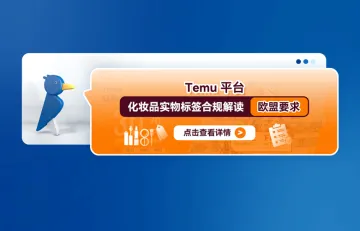 Temu平台化妆品实物标签合规解读—欧盟要求