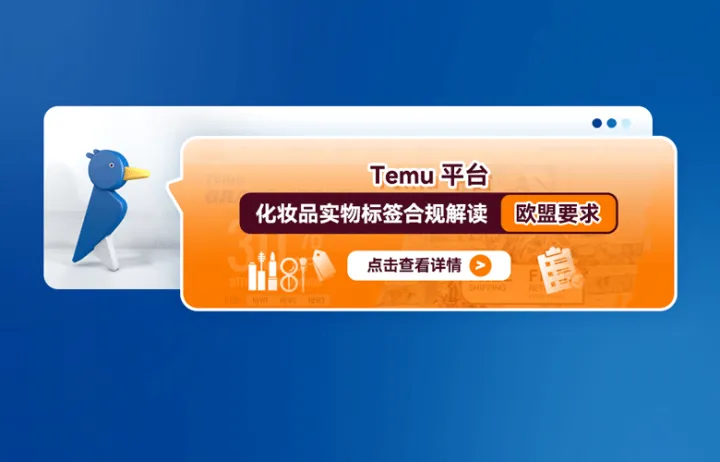 Temu平台化妆品实物标签合规解读—欧盟要求